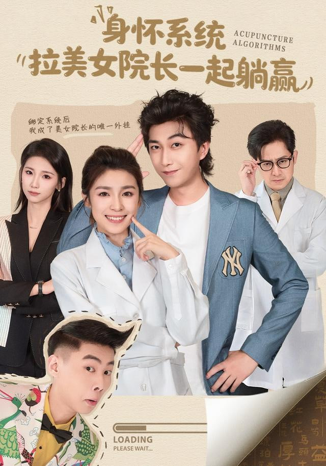 身怀系统，拉美女院长一起躺赢封面