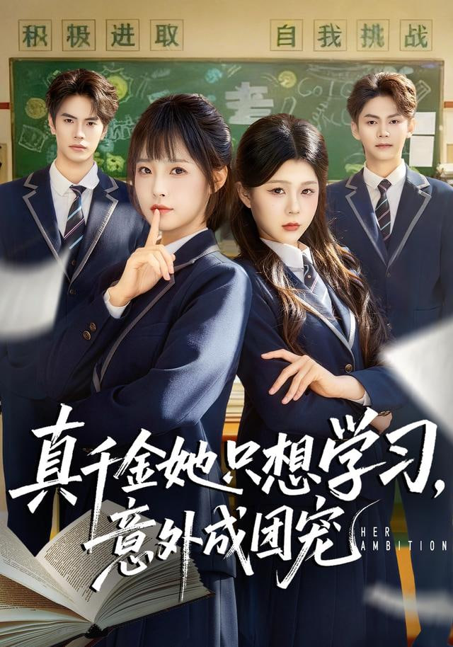 真千金她只想学习，意外成团宠封面