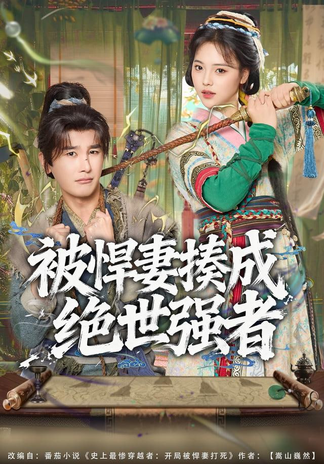 被悍妻揍成绝世强者封面