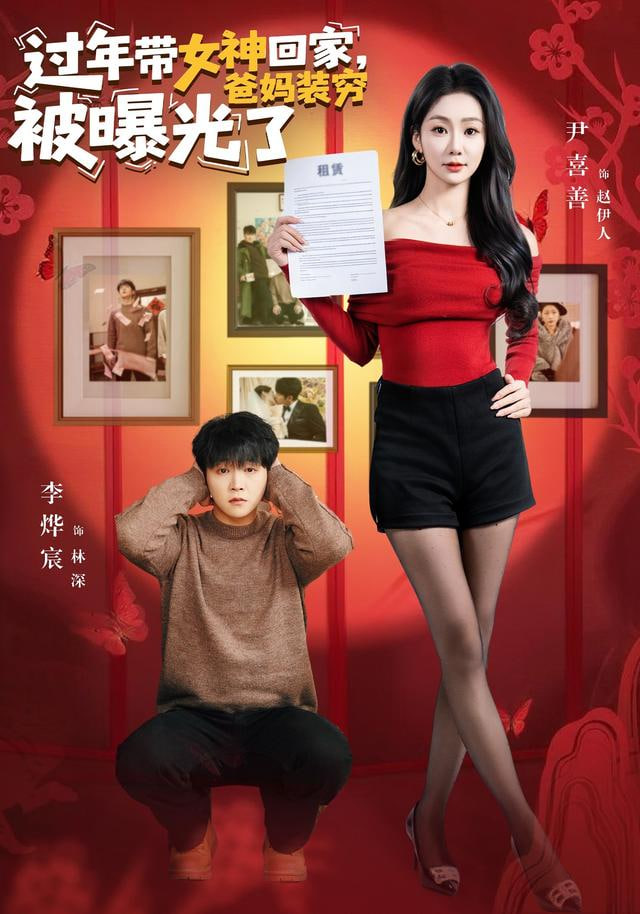 过年带女神回家，爸妈装穷被曝光了封面
