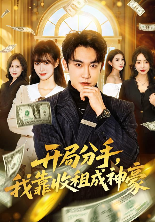 开局分手，我靠收租成神豪封面