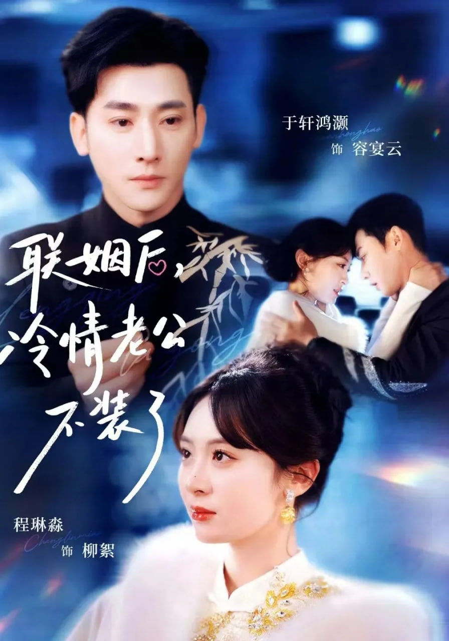 联姻后，冷情老公不装了封面