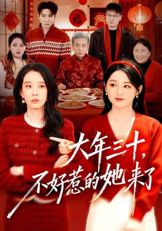 大年三十，不好惹的她来了封面