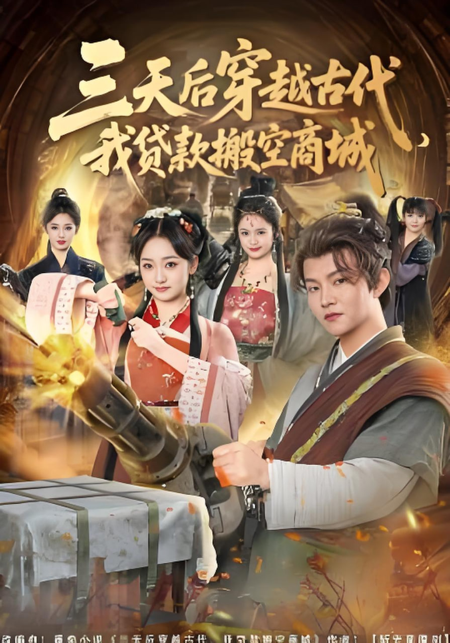 三天后穿越古代，我贷款搬空商城封面