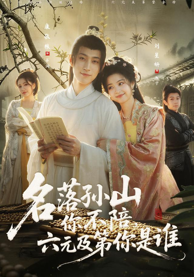 名落孙山你不陪，六元及第你是谁封面