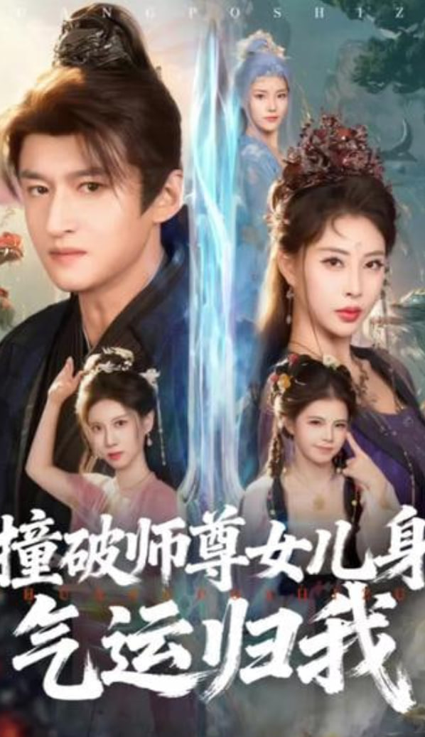 撞破师尊女儿身，气运归我封面