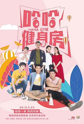 哈哈健身房封面