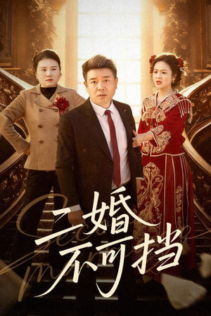 重返人间：我护崽崽揍白莲封面
