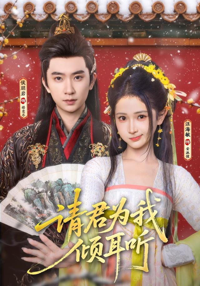 请君为我倾耳听封面
