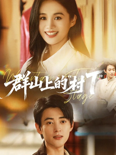 群山上的村T”封面