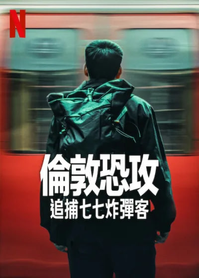 伦敦恐袭：追捕七七炸弹客封面