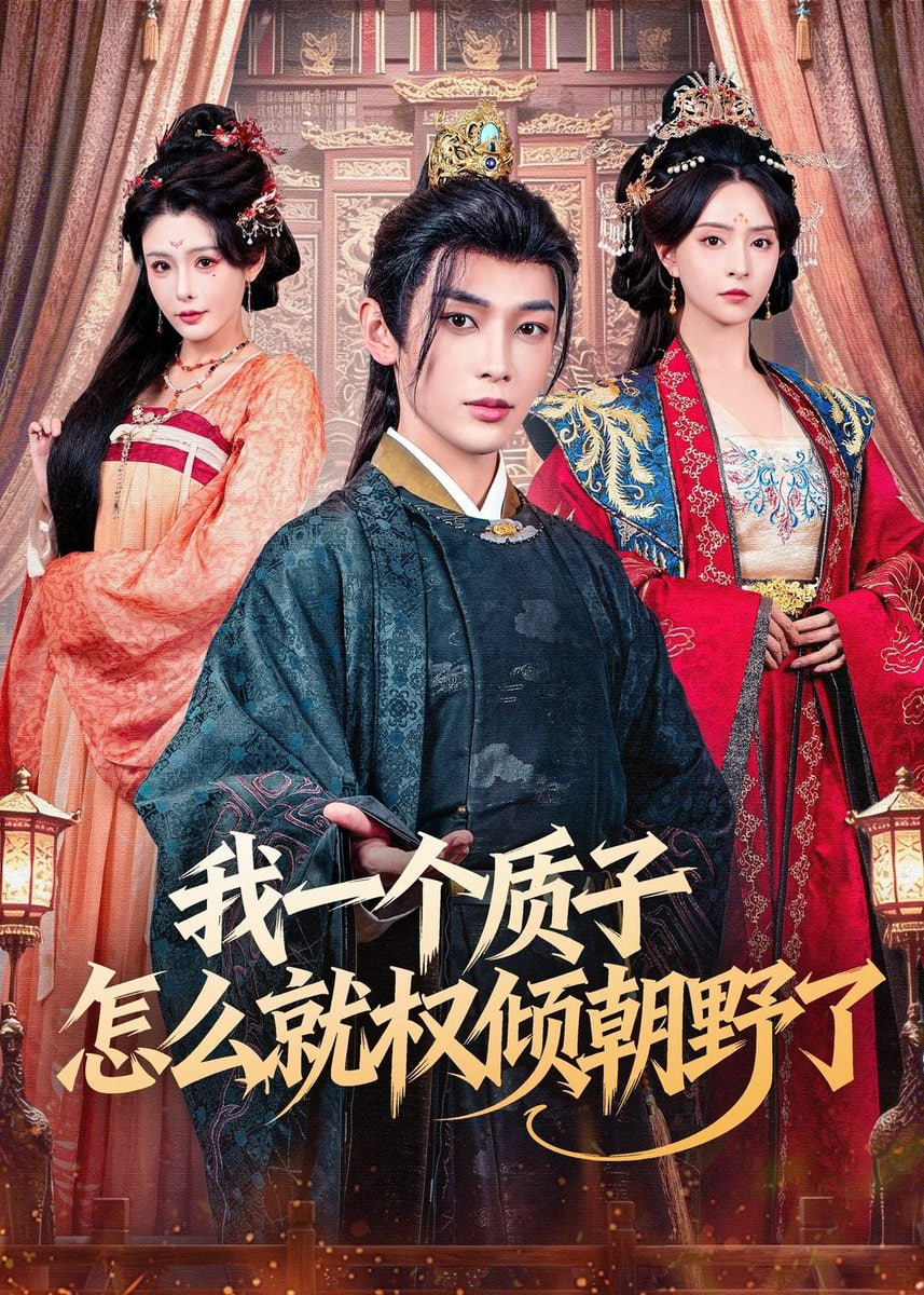 我一个质子怎么就权倾朝野了封面