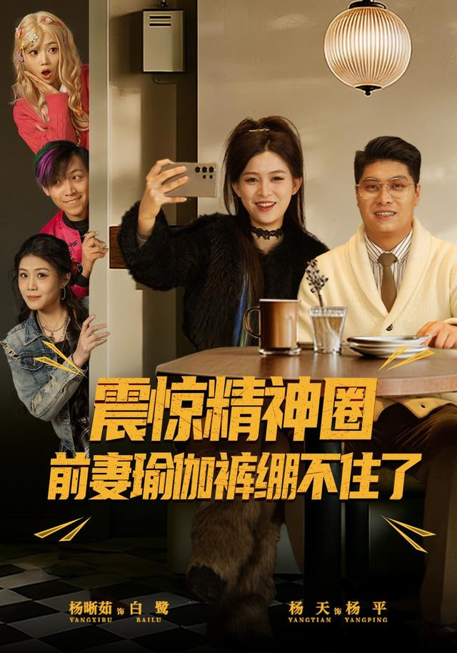 震惊精神圈前妻瑜伽裤绷不住了(离婚后，我看系统逆袭)封面