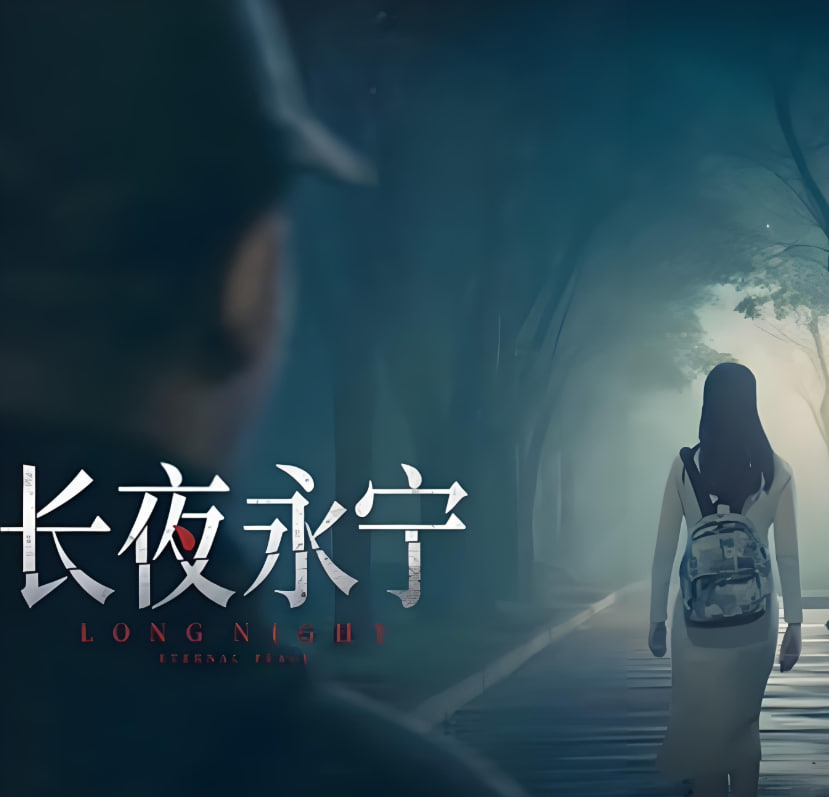 长夜永宁封面