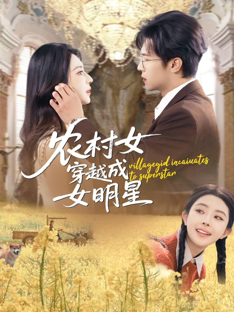 农村女穿越成女明星封面