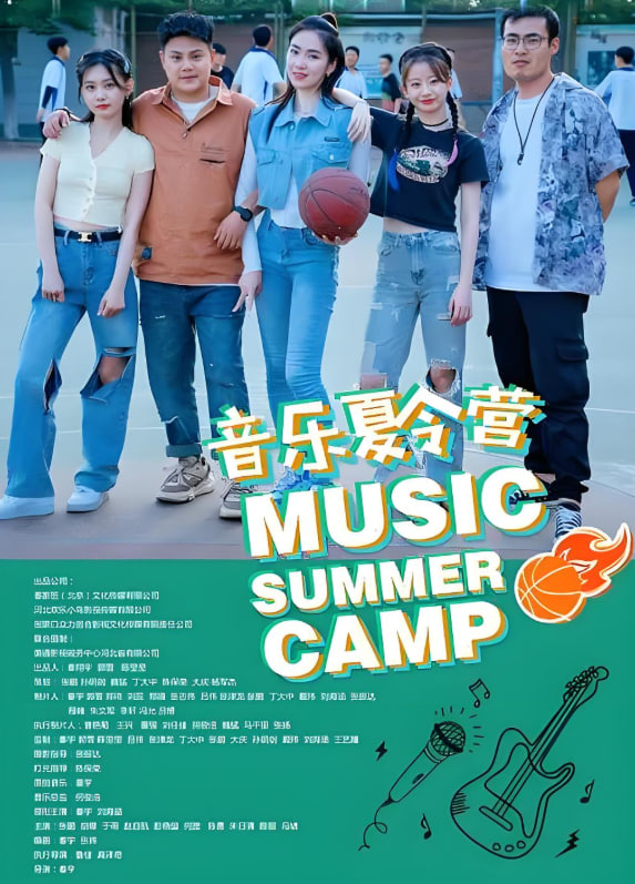 音乐夏令营封面