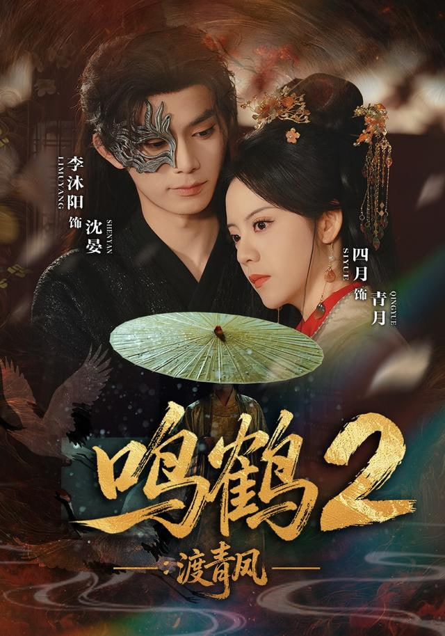 鸣鹤2：渡青风封面