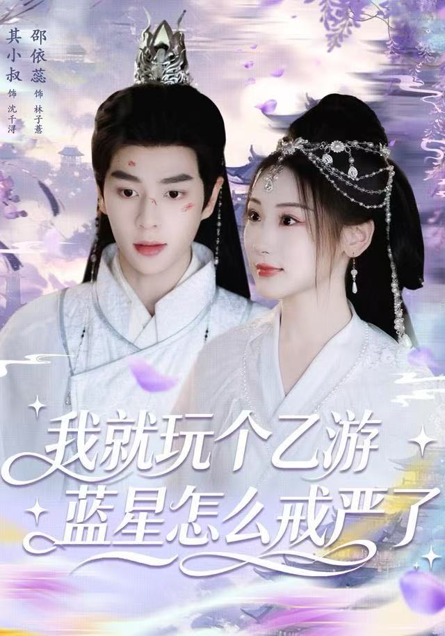 我就玩个乙游，蓝星怎么戒严了封面