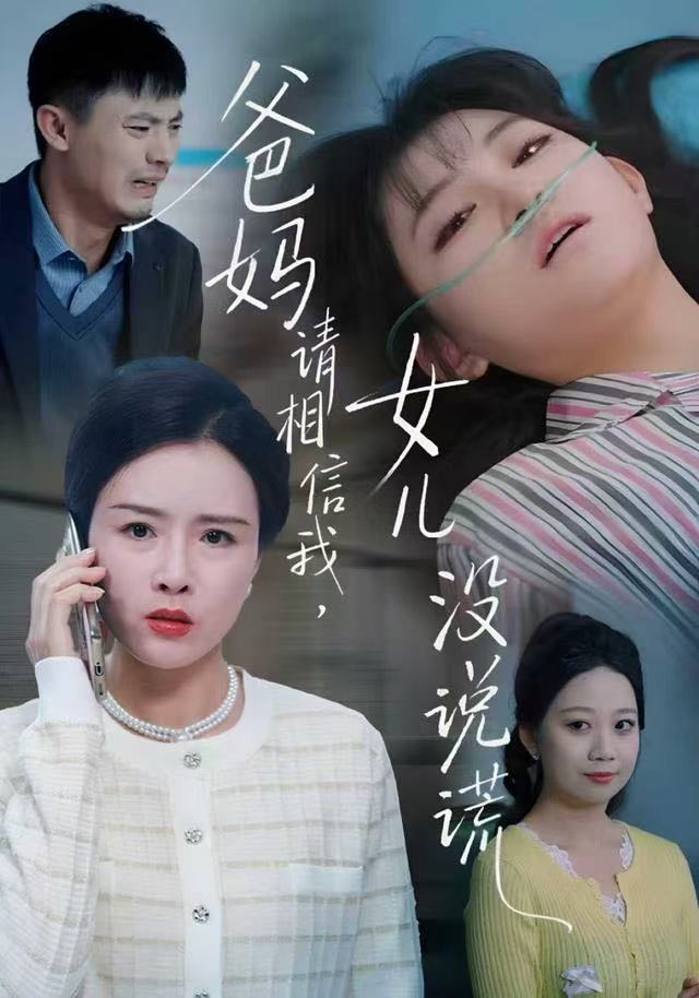 爸妈请相信我，女儿没有说谎封面