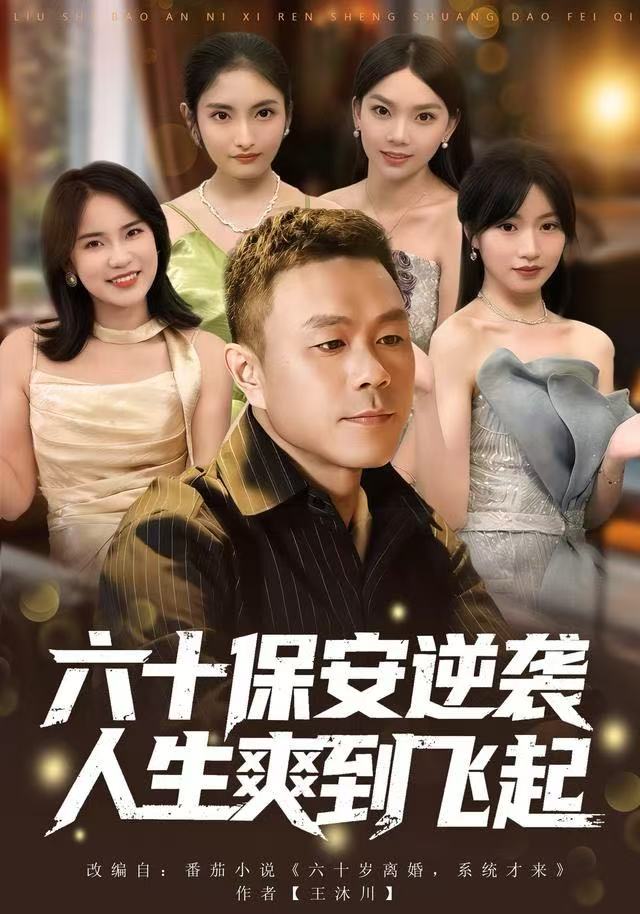 人到六十，激活人生逆袭系统（六十保安逆袭人生爽到飞起）封面