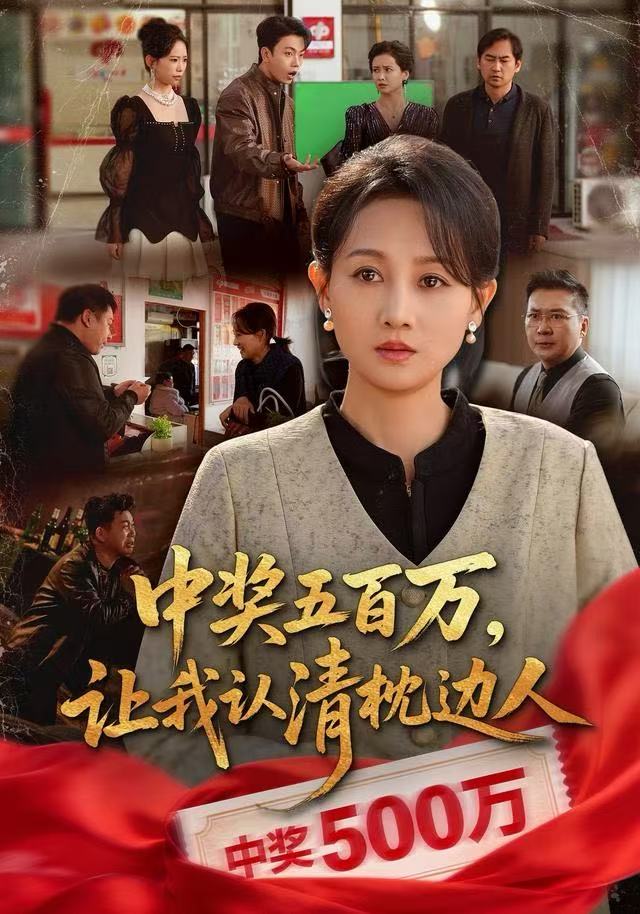 中奖五百万，让我认清枕边人（中奖后，六十岁的我重获新生）封面