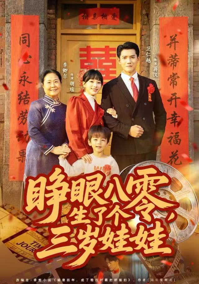 睁眼八零，生了个三岁娃娃封面