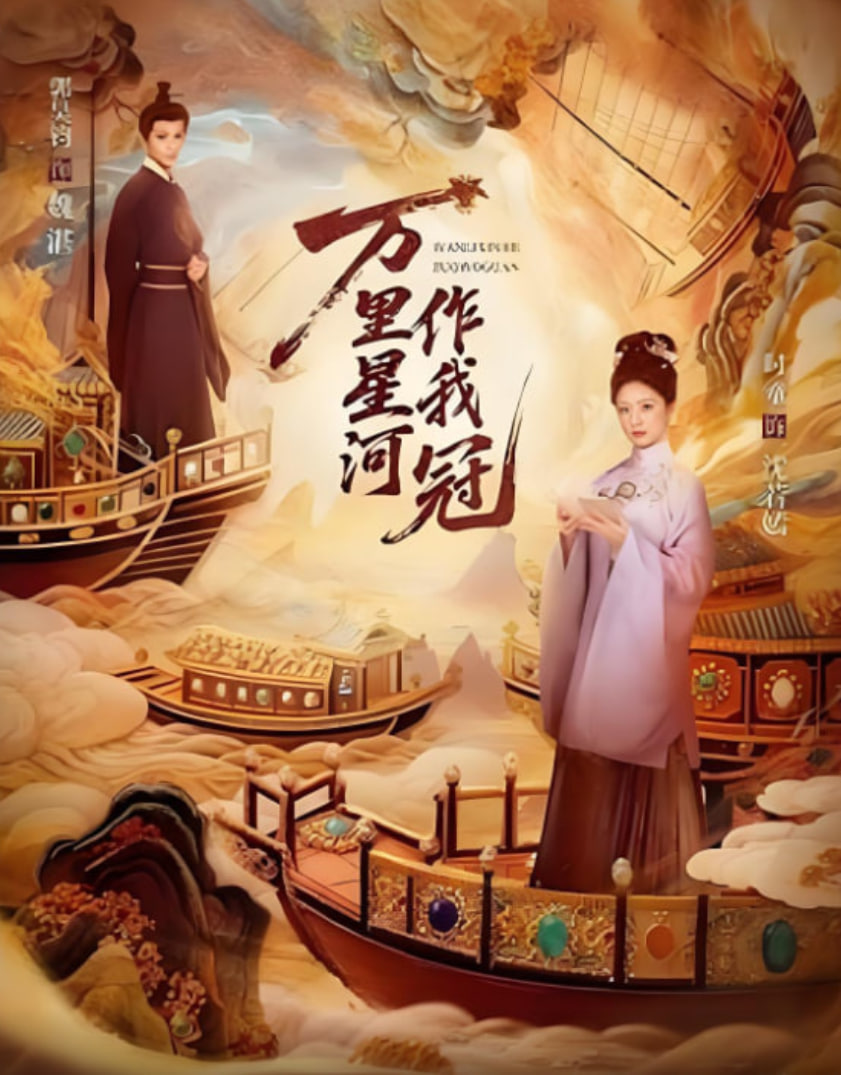 万里星河作我冠封面