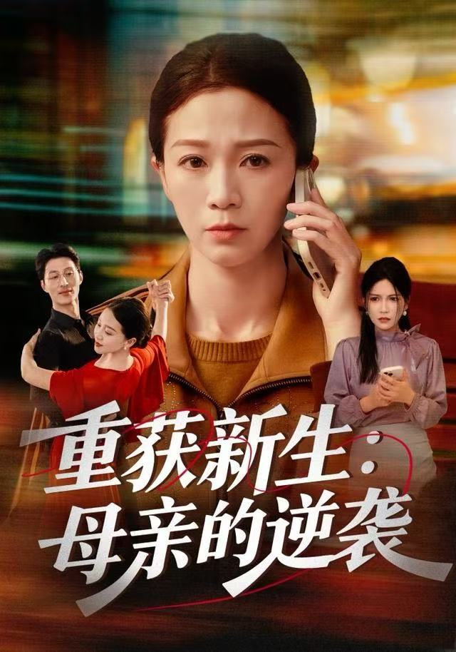 重获新生：母亲的逆袭封面