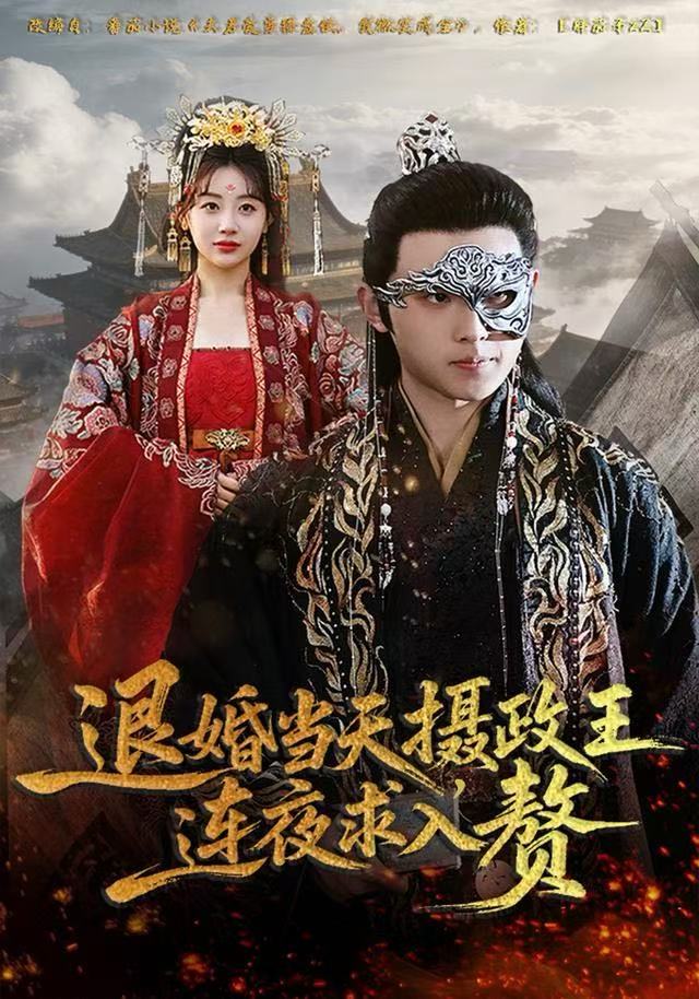 退婚当天，摄政王连夜求入赘封面