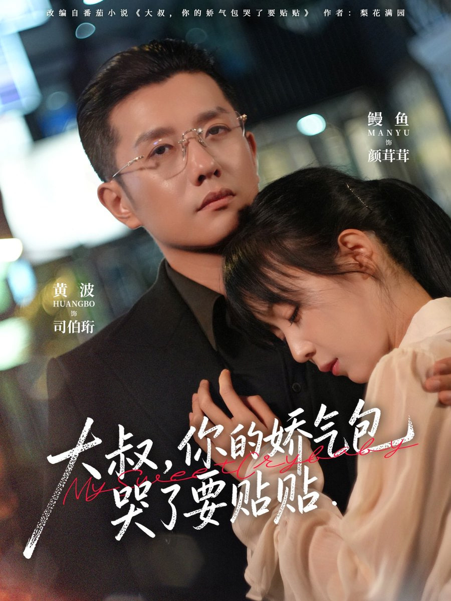 大叔，你的娇气包哭了要贴贴封面