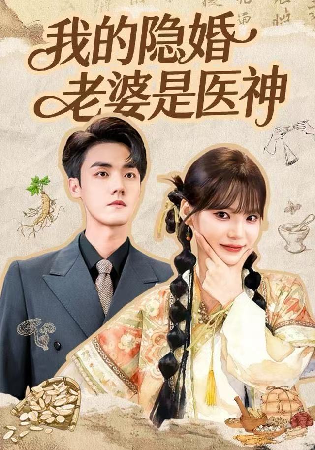 我的隐婚老婆是医神封面