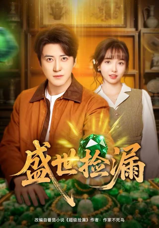 盛世捡漏封面