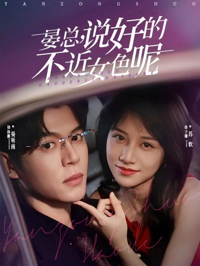 晏总说好的不近女色呢（心动预警要总他沦陷了）封面