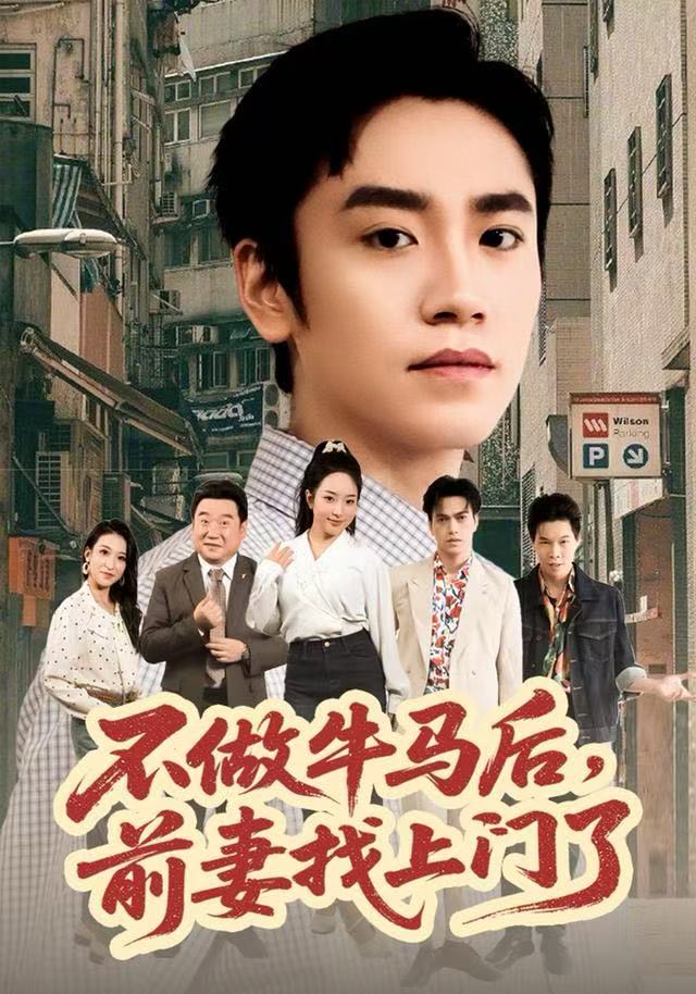 不做牛马后，前妻找上门了封面