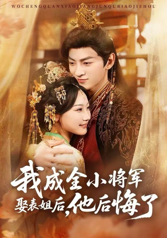 我成全小将军娶表姐后，他后悔了封面