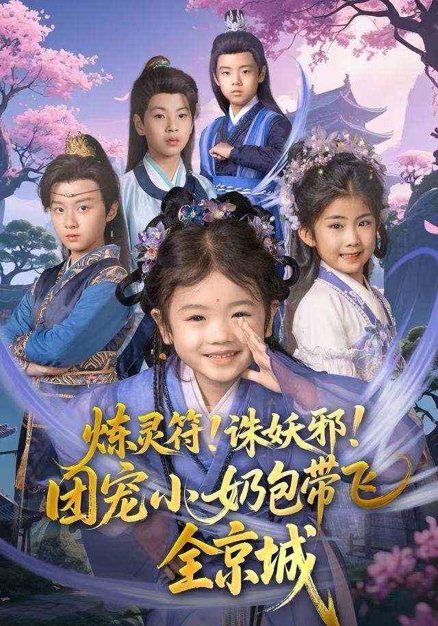 炼灵符！诛妖邪！团宠小奶包带飞全京城封面
