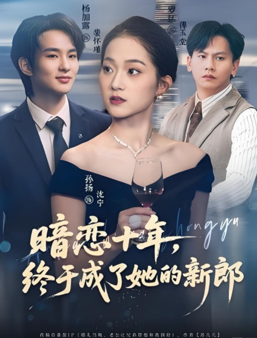 暗恋十年，终于成了她的新郎封面