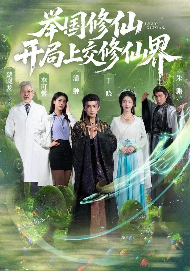 举国修仙，开局上交修仙界封面