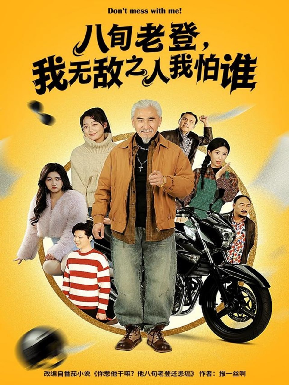 八旬老登，我无敌之人我怕谁封面