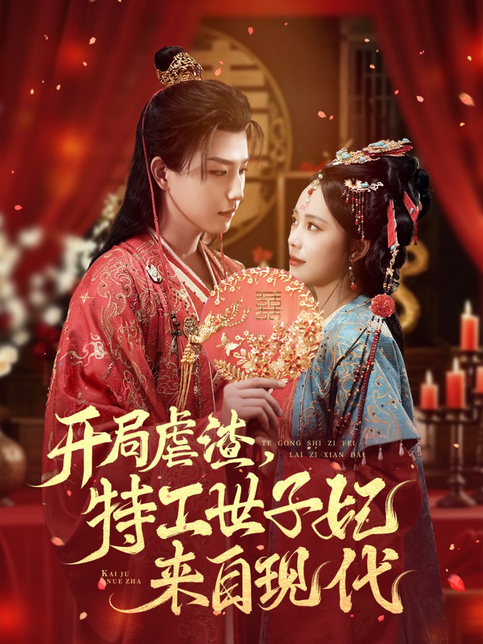 开局虐渣，特工世子妃来自现代封面