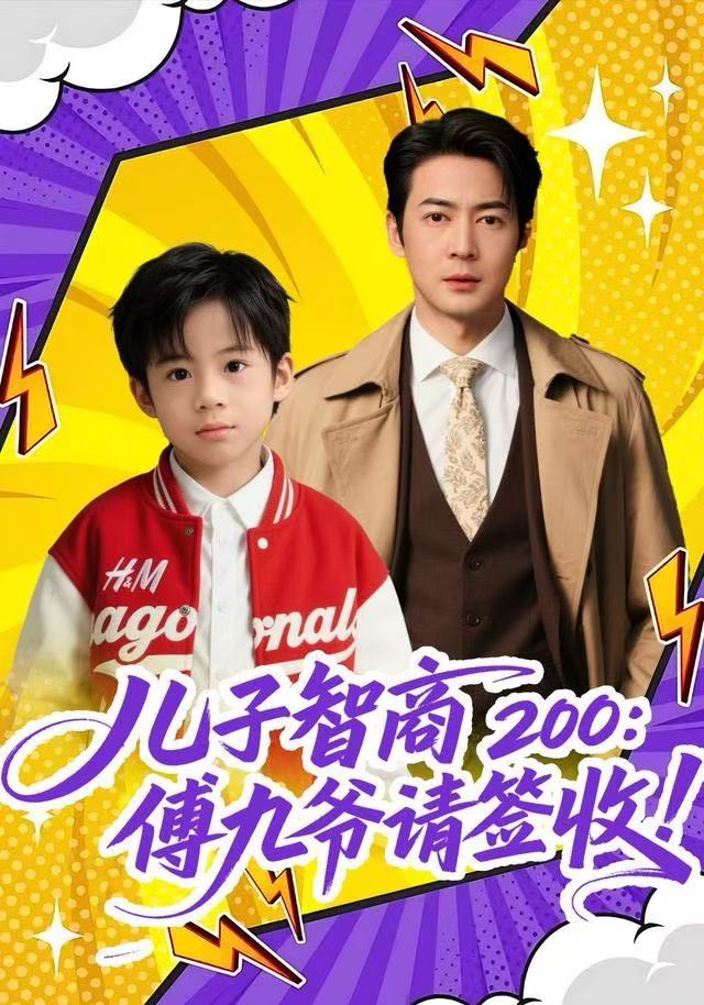 儿子智商200：傅九爷请签收封面
