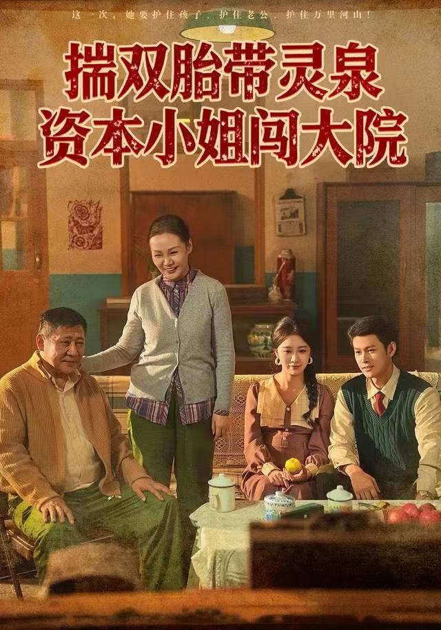 揣双胎带灵泉资本小姐闯大院封面
