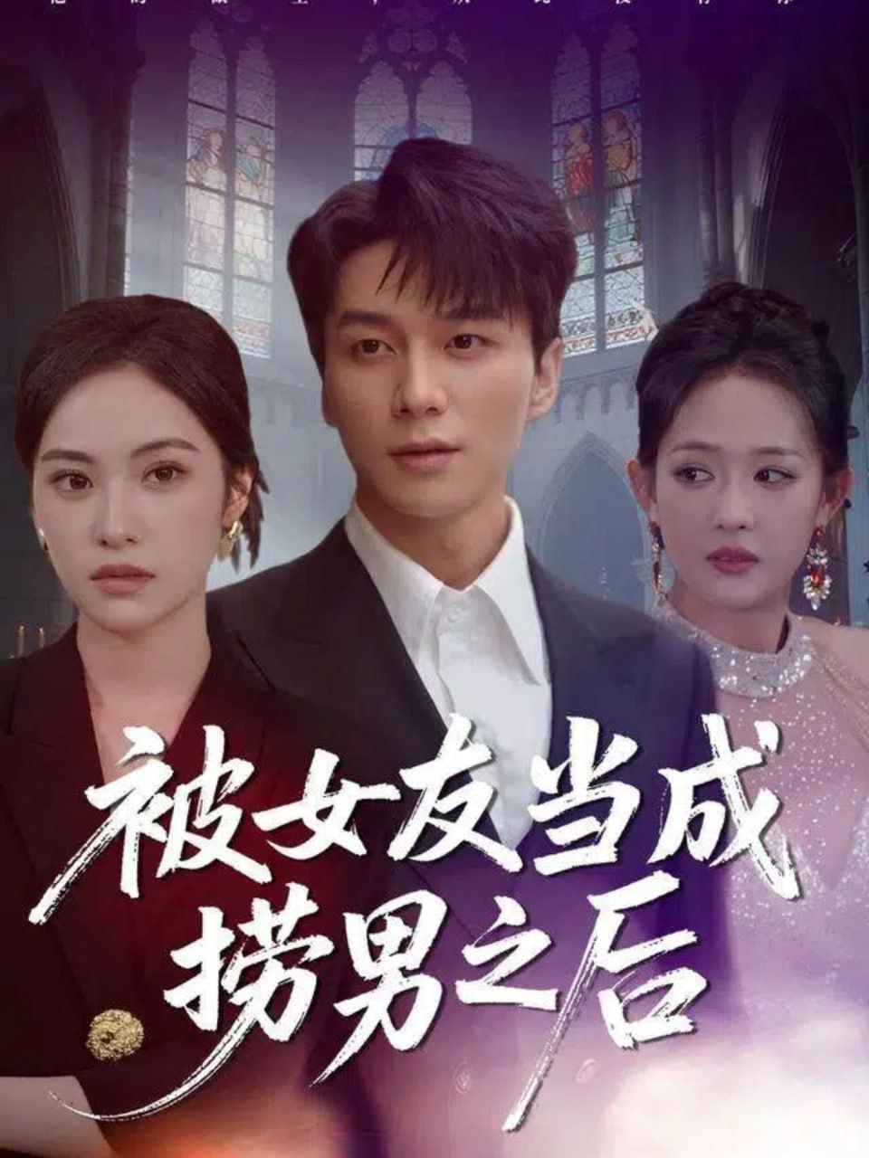 被女友当成捞男之后封面