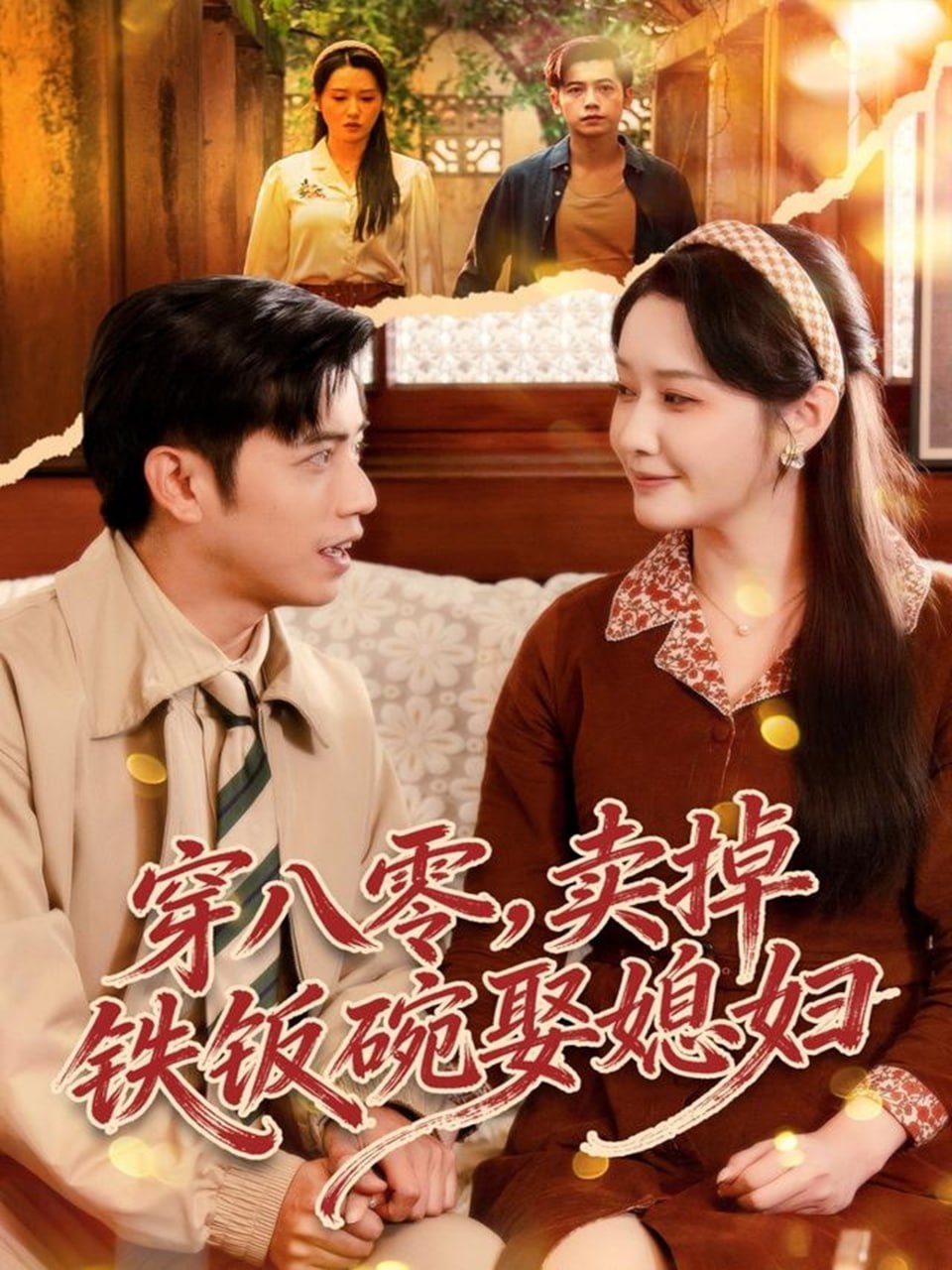 穿八零，卖掉铁饭碗娶媳妇封面