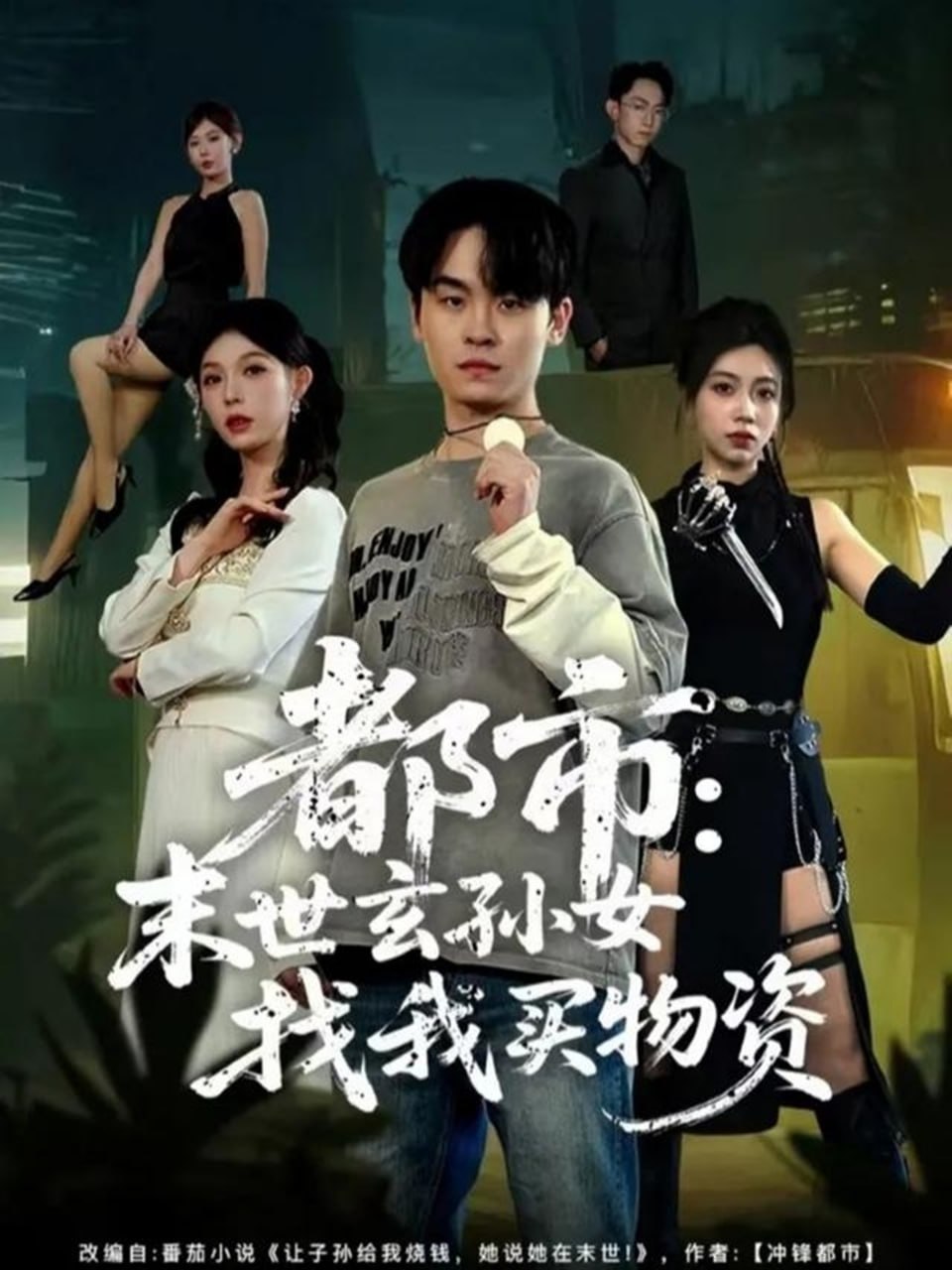 都市：末世玄孙女找我买物资封面