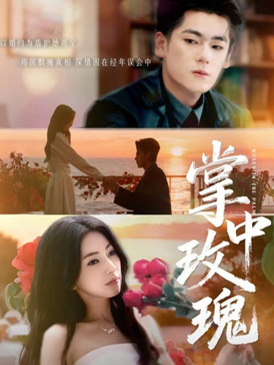掌中玫瑰（逃离你拥抱你）封面