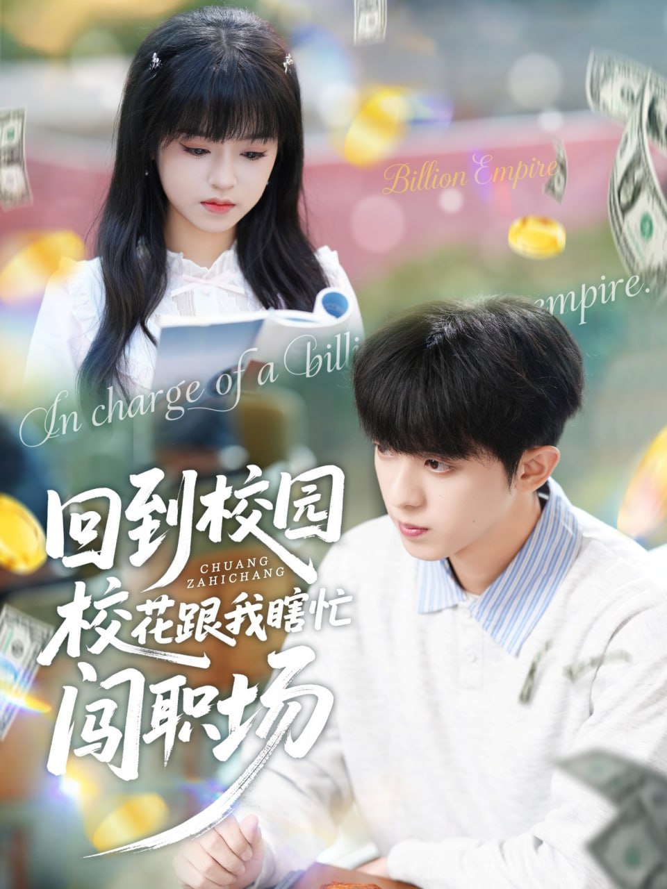 回到校园校花跟我瞎忙闯职场封面