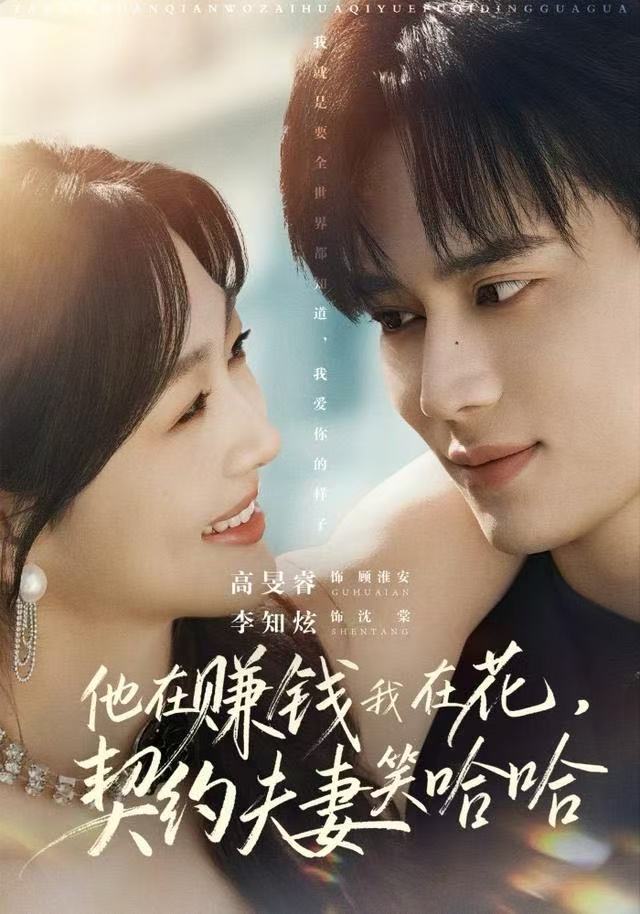 他在赚钱我在花，契约夫妻笑哈哈封面
