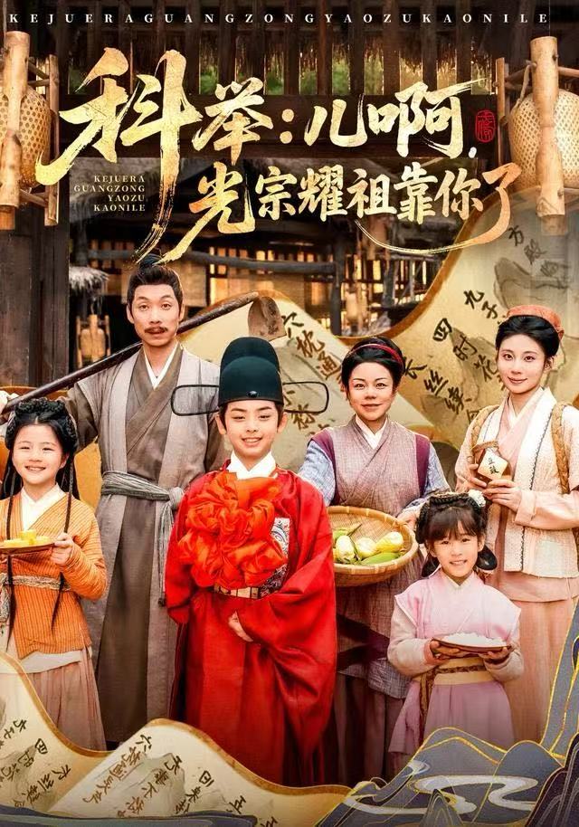 科举：儿啊，光宗耀祖全靠你了封面