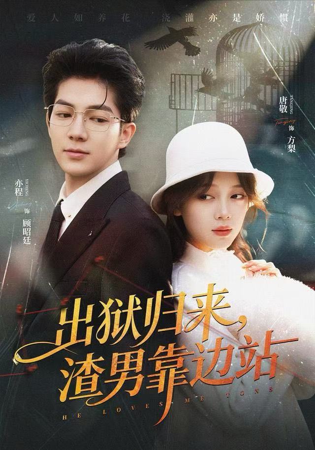 出狱归来，渣男靠边站封面